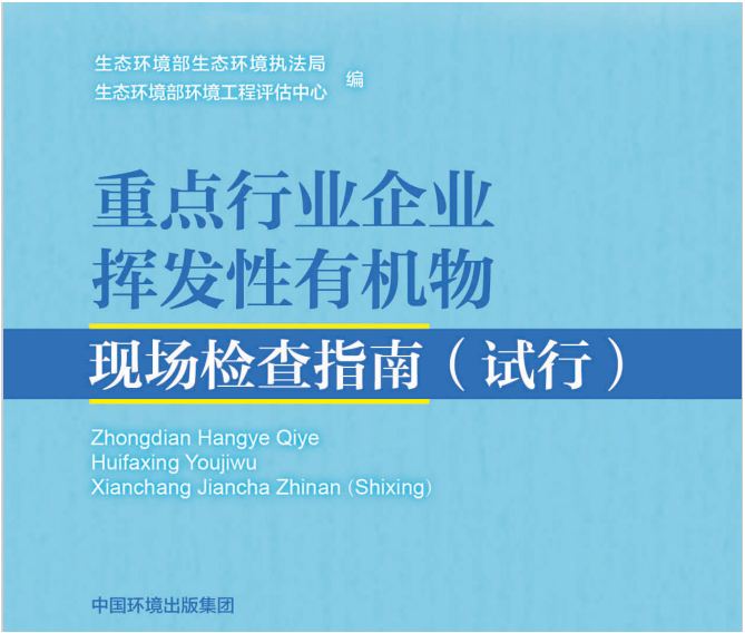 重點(diǎn)行業(yè)企業(yè)揮發(fā)性有機(jī)物現(xiàn)場(chǎng)檢測(cè)指南.png