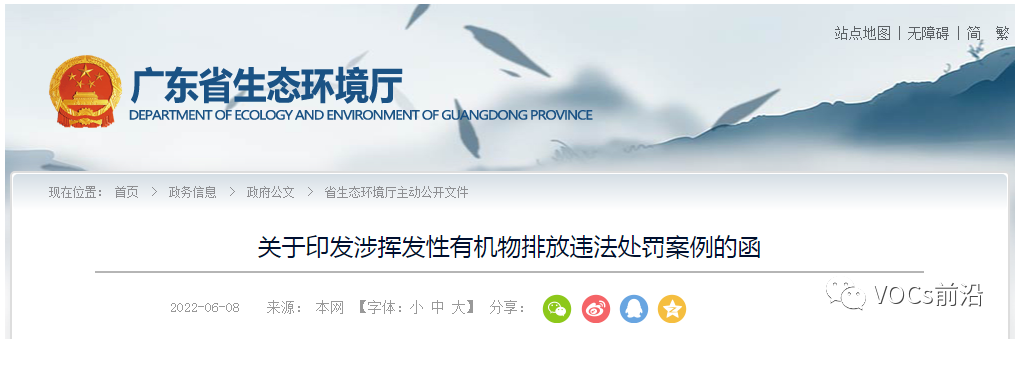 關于印發(fā)涉揮發(fā)性有機物排放違法處罰案例的涵